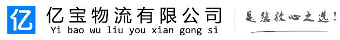 盐城亿宝物流运输公司